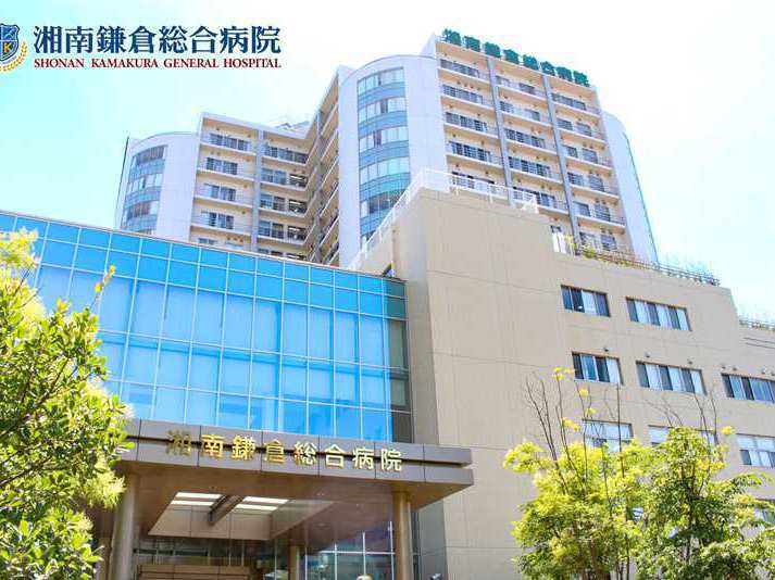 湘南鎌倉総合病院
