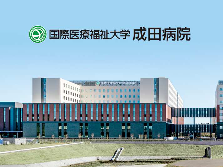 国際医療福祉大学成田病院